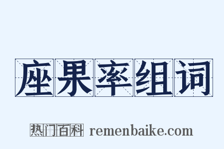 座果率组词是什么意思的图片